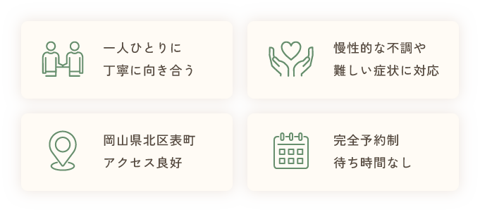 一人ひとりに丁寧に向き合う／慢性的な不調や難しい症状に対応／岡山県北区表町 アクセス良好／完全予約制 待ち時間なし